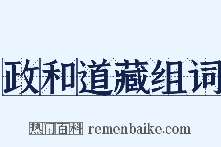 政和道藏组词是什么意思的图片